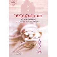ราคา ให้รักมัดใจเธอ ผู้เขียน: จูชิง มือหนึ่งนอกซีล ราคาปก150 (24608772344)