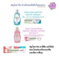 ราคา Fluocaril Ortho 123 ฟลูโอคารีล ออริจินัล แถมแปรง 200g และ สำหรับคนจัดฟัน น้ำยาบ้วนปาก 500 ml, ยาสีฟัน 100 ml (48007958248)