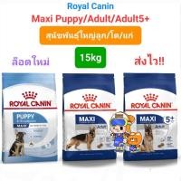 ราคา Royal Canin Maxi Puppy 15kg / Maxi Adult 15kg / Maxi Adult 5+ 15kg รอยัลคานิน สุนัขพันธุ์ใหญ่ ครบ 3 วัย 15 กิโลกรัม (14436199216)