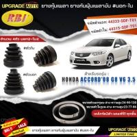 ราคา ยางหุ้มเพลา(นอก-ใน) HONDA Accord'08 G8 V6 3.5 ยี่ห้อRBI ตัวใน(66046) / ตัวนอก(66047) เหล็กรัด2ตัวฟรีทุกชิ้น *มีตัวเลือก (23745304823)