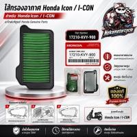ราคา ไส้กรองอากาศ Honda Icon / I-CON แท้ศูนย์ Part 17210-KVY-900 Honda Genuine Parts (51110750766)