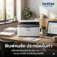ราคา BROTHER Laser HL-1110 เครื่องปริ้น เลเซอร์ ขาว-ดำ (54005171386)