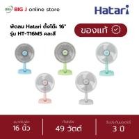 ราคา Hatari พัดลมตั้งโต๊ะ ขนาดใบพัด 16 นิ้ว รุ่น HT-T16M5 คละสี (41414277235)
