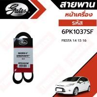 ราคา Gates สายพานหน้าเครื่อง แอร์ ไดชาร์ท Ford Fiesta 1.4 1.5 ปี 2010-2013 ฟอร์ด เฟียสต้า รหัส 6PK1037SF ยี่ห้อ เกทส์ (22569003534)