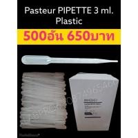 ราคา หลอดดูด หลอดหยด ไปเปต 3 มล. 500อันต่อกล่อง หลอดพลาสติกดูด หลอดพลาสติกหยด (14542926482)