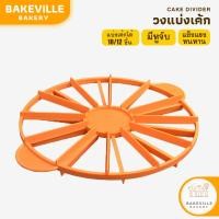 ราคา ฺBAKEVille วงแบ่งเค้ก ที่แบ่งเค้ก ที่ตัดแบ่งเค้ก แบ่งได้10/12ชิ้น อุปกรณ์ช่วยแบ่งเค้ก วงแบ่งชิ้นเค้ก ตัดขนม เค้ก COD (27568066580)