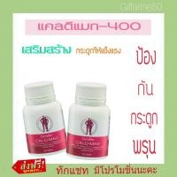 ราคา บำรุงกระดูก ปวดเข่า ข้อเข่าอักเสบ กิฟฟารีน แคล ดี แมก 400 (5119989445)