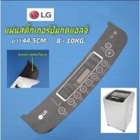 ราคา N2239 แผ่นสติ๊กเกอร์ปุ่มกดเครื่องซักผ้าแอลจี สติ๊กเกอร์หน้ากากLGแอลจี 8-10กิโล มีเทปกาวติดตั้ง สินค้าใหม่แท้ (แพ็ค1ชิ้น) (43015346785)