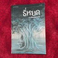 ราคา (นิยาย) ธี่หยด แว่วเสียงครวญคลั่ง • มือสองสภาพสะสม (40210741040)