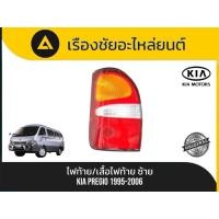 ราคา ไฟท้าย/เสื้อไฟท้าย (ข้างซ้าย) KIA/PREGIO ปี 1995-2006 แท้มือ✌ (57505962846)