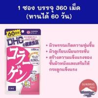 ราคา พร้อมส่งDHC Collagen 60 วัน 360 เม็ด ของแท้ 100%จากญี่ปุ่น (13829852950)