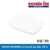 ราคา NAHM 9N180001 ฝารองนั่ง รุ่น สลิม สีขาว (4361552634)