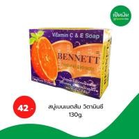 ราคา สบู่เบนเนตวิตามินซีC&E ( 3ก้อน 150 บาท ) (1875538624)