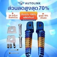 ราคา ⚡1คู่ พักเท้าหลังมีเนียม WAVE CLICK SONIC DASH เวฟ คลิก ทนทาน เกรดดี พร้อมใช้งาน (55753019292)