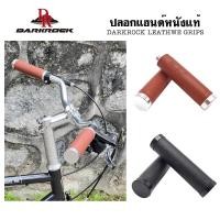 ราคา DARKROCK Cowhide Grip ปลอกแฮนด์จักรยาน วัสดุหนังวัวแท้ ให้ความสวยงามสไตล์เรโทร ใช้งานได้ทนทาน จับกระชับมือ (20591307264)