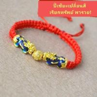 ราคา ปี่เซี่ยะเปลี่ยนสี (แถมฟรี ด้ายแดงความรัก♥️)สร้อยข้อมือปี่เซียะ ด้ายแดง สร้อยข้อมือหิน ปี่เซียะ ด้ายแดงนำโชค กำไล A15 (4115681415)
