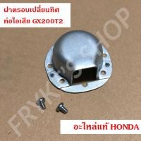 ราคา ฝาครอบเปลี่ยนทิศท่อไอเสีย GX200T2 ฮอนด้า(Honda) แท้ (21483222232)