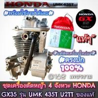 ราคา ชุดเครื่องตัดหญ้า 4 จังหวะ(แบบครบชุด)"ยี่ห้อ" HONDA (ฮอนด้า)GX35 รุ่นUMK435T U2TT ของแท้ #งานคุณภาพ #แท้ติดเครื่องใหม่มา (28308432312)