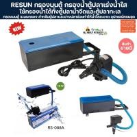 ราคา กรองบนตู้ RS Electrical กรองบนตู้ ระบบกรอง สำหรับตู้ปลา และอ่างปลา ช่วยทำให้น้ำใสสะอาด กรองน้ำตู้ปลา ปั๊มน้ำตู้ปลา ตู้ (24356670595)