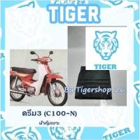ราคา ผ้าหุ้มเบาะ ดรีม C100N ดรีม New Dream เฉพาะผ้า ผ้าเบาะ มอเตอร์ไซค์ เบาะมอเตอร์ไซค์Tiger (9651018875)