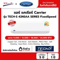 ราคา แอร์ CARRIER แบบติดผนัง FIX SPEED ประหยัดไฟเบอร์5 รุ่น TECH-S 42NSAA SERIES แถมท่อน้ำยาแอร์ 4 เมตร ออกใบกำกับภาษีได้ (48758349553)