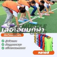 ราคา [พร้อมส่ง] เสื้อเอี๊ยมกีฬาสี เสื้อกั๊กสี แบ่งทีมกีฬา เสื้อกีฬาสี เสื้อคลุมซ้อมกีฬา ผ้าลื่นนุ่ม ฟุตบอล บาสเก็ตบาส กีฬาแบบ (40659059855)