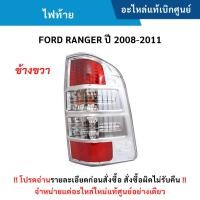 ราคา FD ไฟท้าย ข้างขวา FORD RANGER ปี 2008-2011 อะไหล่แท้ศูนย์ (56405526618)