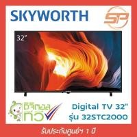 ราคา SKYWORTH TV 32 นิ้ว TV รุ่น 32STC2000 LED TV Digital ดิจิตอลทีวี สกายเวิร์ธ ขนาด 32" (5087396123)