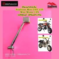 ราคา คันเบรคหลัง Stallions Mini GIO / MINI MOMO 125 แท้ศูนย์ คันเบรค คันเหยียบเบรค ขาเบรค ขาเหยียบเบรค (55904072575)