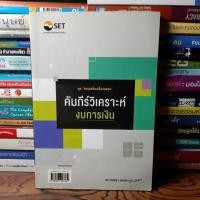 ราคา #หนังสือสภาพดี#คัมภีร์วิเคราะห์งบการเงิน : ชุด ครบเครื่องเรื่องลงทุน (9206823926)