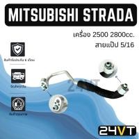 ราคา ท่อแอร์ สายแป๊ป 5/16 มิตซูบิชิ สตราด้า 2500 2800cc. แกรนดิส (แผง - ไดเออร์) MITSUBISHI STRADA GRANDIS สาย สายแอร์ (43311839620)