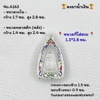ราคา A(163) กรอบพระ ตลับพระลงยา พระชัยวัฒน์/หลวงพ่อโสธร ขนาดวงใน 1.7*2.8 ซม.ขนาดที่ใส่สวย 1.3*2.8 ซม.หรือขนาดพระที่ใกล้เคียง (9018492334)