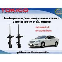 ราคา โช๊คอัพคู่หน้าขวา/ซ้าย(แก๊ส) NISSAN SYLPHY ปี 2012-2019 (1คู่)/TOKICO (8927143411)