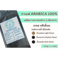 ราคา เมล็ดกาแฟคั่วบด Arabica100% ดอยช้าง จ.เชียงราย 500g (5750049732)