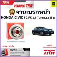 ราคา TRW จานดิสเบรค จานเบรคหน้า ฮอนด้า ซีวิค,Honda Civic FC,FK 1.5 Turbo,1.8 ปี16- คุณภาพสูง ราคา/คู่ (23843821241)