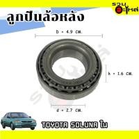 ราคา ลูกปืนล้อหลัง TOYOTA SOLUNA ใน ST2749 (ราคาต่อชิ้น) (18023445817)