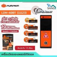 ราคา เครื่องวัดระยะเลเซอร์ แบบดิจิตอล ตลับเมตรเลเซอร์ ระยะ40เมตร PUMPKINรุ่น LDM-40BT ไม่มีบลูทูธ (11123) (25385902728)