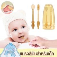 ราคา พร้อมส่งในไทยชุดแปรงสีฟันซิลิโคนสำหรับเด็ก อุปกรณ์ดูแลช่องปากสำหรับเด็ก ซิลิโคนนุ่มเหมาะสำหรับทารก 0-18 เดือน (20290613155)