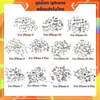 ราคา ชุดน็อต iphone 5/5c/5s/6/6p/6s/6sp/7/7p/8/8p (14646571225)