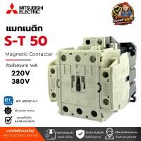 ราคา Mitsubishi แมกเนติก คอนแทคเตอร์ S-T50 220V - 380V Magnetic Contactor ST50 Magnetic คอนแทคเตอร์ มิตซูบิชิ แม็กเนติกมิตซู (46209991260)