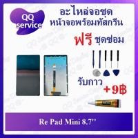 ราคา หน้าจอ Re Pad Mini 8.7 (แถมชุดไขควง) อะไหล่จอชุด เรียวมี หน้าจอพร้อมทัสกรีน LCD Screen Display อะไหล่มือถือ (25127453503)