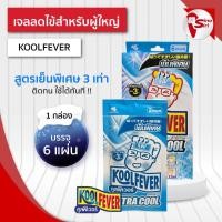 ราคา คูลฟีเวอร์KOOLFEVERแผ่นเจลลดไข้ สำหรับผู้ใหญ่ สูตรเย็นพิเศษ 3 เท่า (1กล่อง บรรจุ 6 แผ่น) (46504149371)