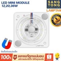 ราคา LAMPTAN ชุดหลอดไฟ LED Mini Module 12w 20w 36w แสงขาว Daylight (ใช้แทนหลอดนีออนกลม) (19772366504)