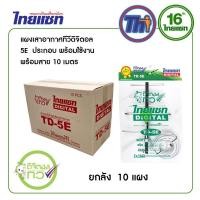 ราคา ยกลัง 10 ชุด (เสาอากาศดิจิตอลทีวี ไทยแซท 5E ประกอบสำเร็จ พร้อมสาย 10 เมตร) (40903265923)