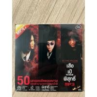 ราคา mp3 เอ็มพี 3 แผ่นแท้ m p 3 หายาก เป้ เสือ (50405081320)