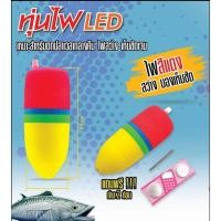 ราคา ทุ่นไฟ LED ทุ่นลอยตกปลา แบบใส่ถ่าน(แถมพร้อมใช้) เหมาะสำหรับตกปลาเวลากลางคืน (51300184137)