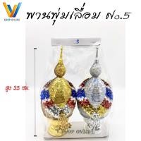 ราคา พานพุ่มเงินทอง พุ่มเลื่อม เบอร์5 พุ่มเงินพุ่มทอง (ราคา/1คู่) (5194463941)