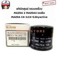 ราคา กรองน้ำมันเครื่อง Mazda เบอร์ B6Y1-14-302TT แท้ศูนย์ สำหรับรถ Mazda รุ่น Mazda 2, Mazda 3, Mazda 323 และ Mazda 1300 (45850875621)