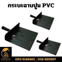 ราคา กระบะฉาบปูน PVC สีดำ กระบะฉาบ งานฉาบปูน (25407348609)