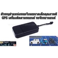 ราคา จีพีเอสติดตามตำแหน่งขนาดเล็ก สำหรับรถยนต์และรถจักรยานยนต์ GPS (6177771573)
